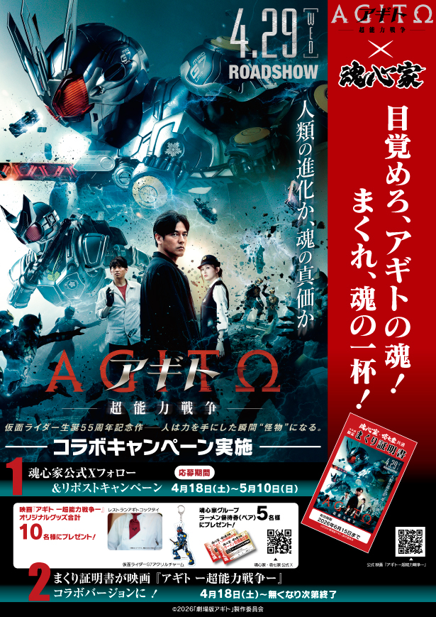 魂心家グループ×映画『アギト―超能力戦争―』とコラボ！！