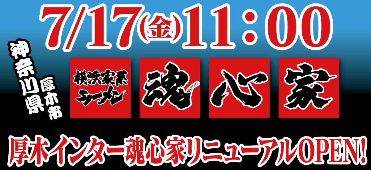姉妹店厚木インター魂心家は7月17日(金)リニューアルOPENいたします！