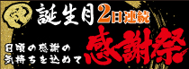 年に一度の壱七家誕生月感謝祭