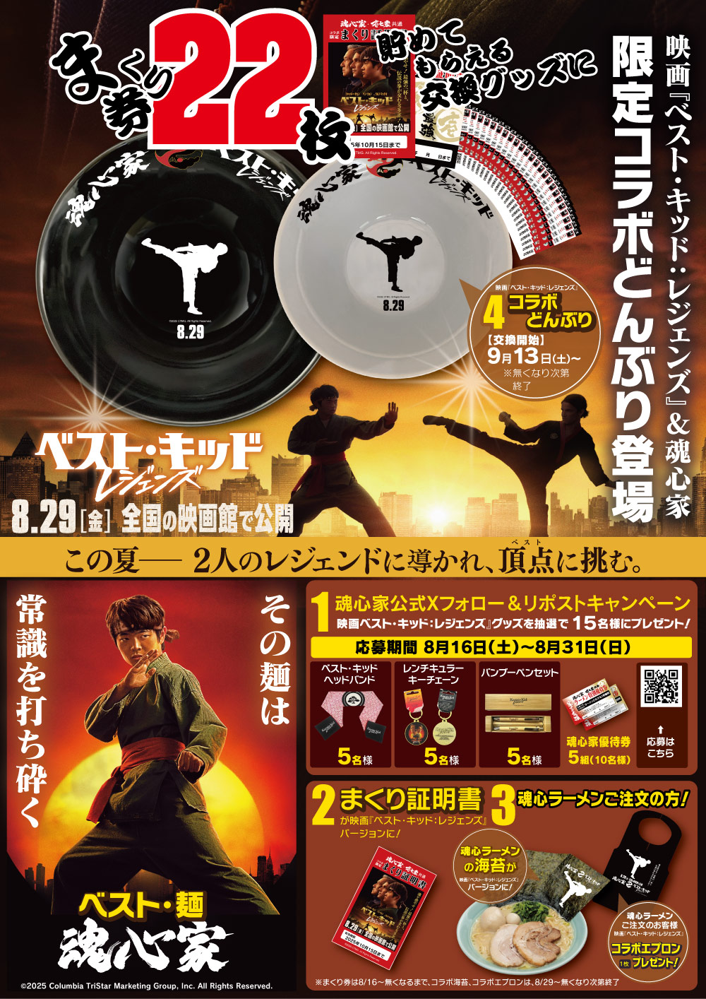 期間限定『魂心家グループ× 映画『ベスト・キッド：レジェンズ』が
