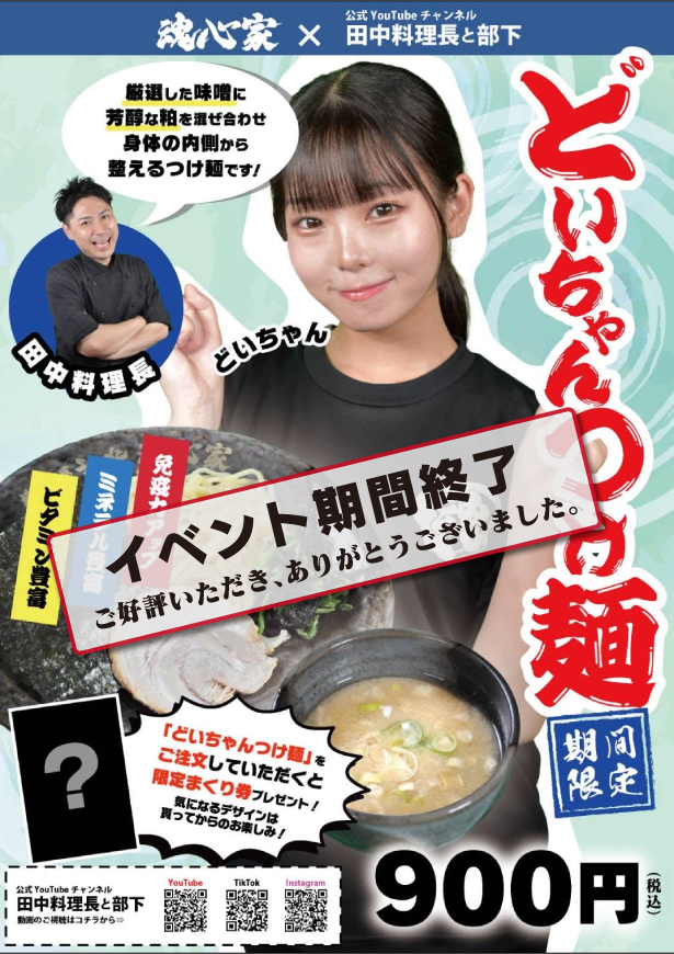 期間限定メニュー『どいちゃんつけ麺』の提供及びイベントを実施致しました。