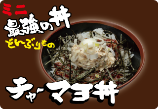 チャーマヨ丼
