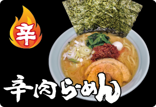 辛肉らーめん