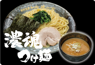 濃魂つけ麺