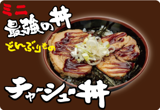チャーシュー丼