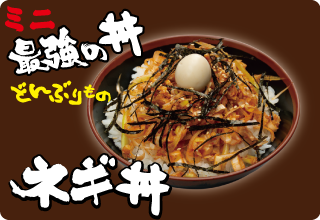 ねぎ丼