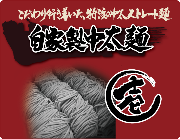 切り刃十八番、自家製中太麺、こだわり行きついた、特注の中太ストレート麺