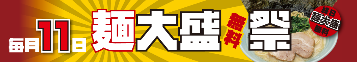 毎月１１日は麺大盛無料祭り