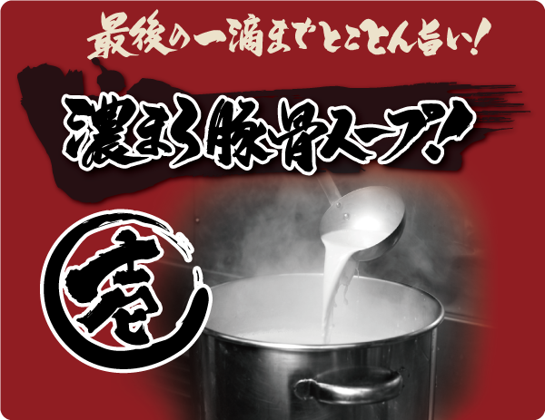 最後の一滴までとことん旨い！濃まろ豚骨スープ！今日も朝から魂込めて仕上げます。