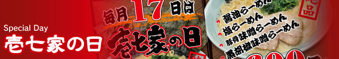 17日は壱七家の日