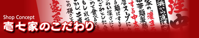 壱七家のこだわり