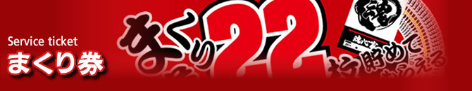 壱七家のまくり証明書（まくり券）