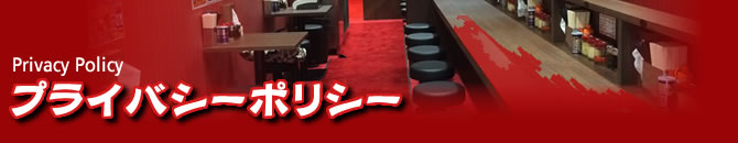 壱七家プライバシーポリシー