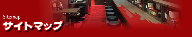 壱七家公式ホームページ：サイトマップ