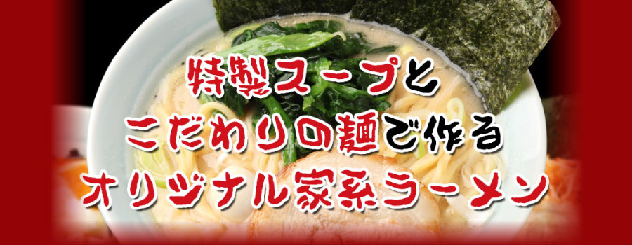 特製スープとこだわりの麺で作るオリジナル家系ラーメン