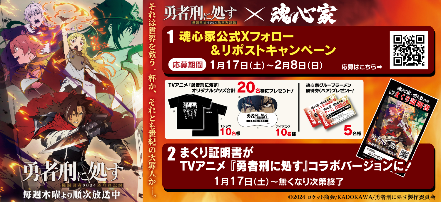 期間限定魂心家グループ×魂心家グループ×TVアニメ『勇者刑に処す』コラボキャンーぺン