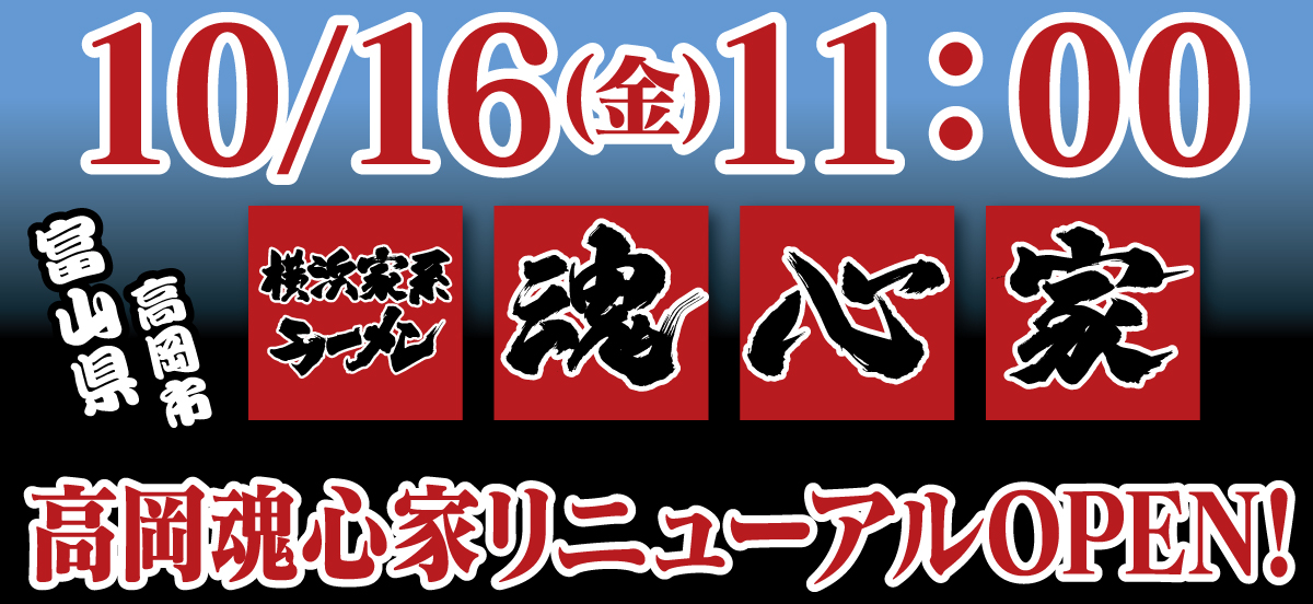 高岡魂心家は10月16日(金)リニューアルOPEN！